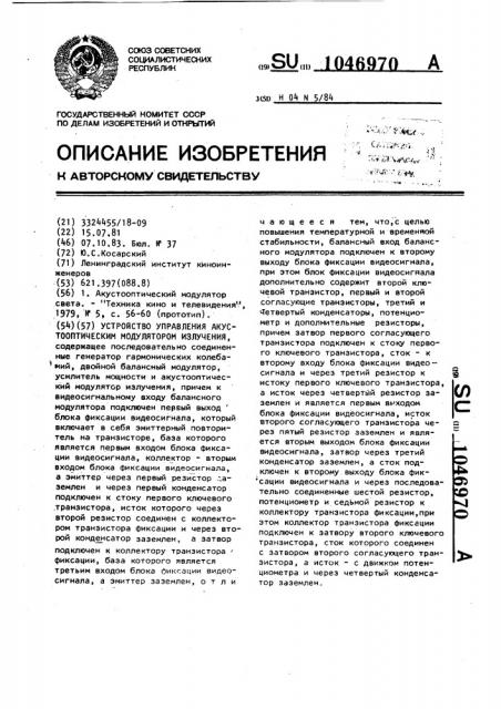 Устройство управления акустооптическим модулятором излучения (патент 1046970)
