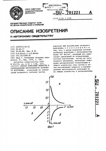 Способ измерения мощности и распределения интенсивности лазерного излучения (патент 701221)