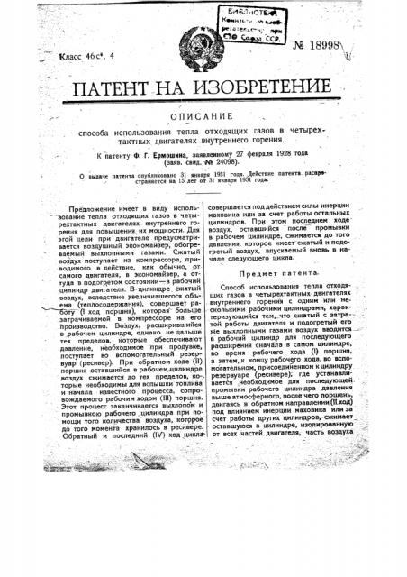 Способ использования тепла отходящих газов в четырехтактных двигателях внутреннего горения (патент 18998)