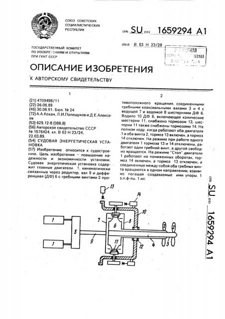 Судовая энергетическая установка (патент 1659294)