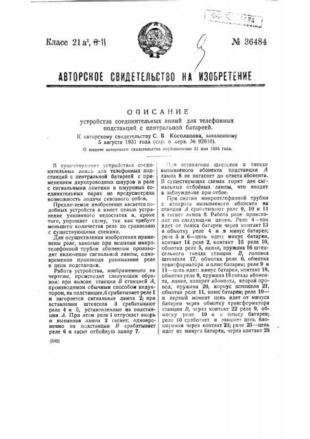 Устройство соединительных линий для телефонных подстанций, с центральной батареей (патент 36484)