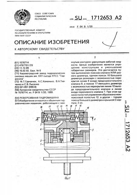 Реверсивная гидромашина (патент 1712653)