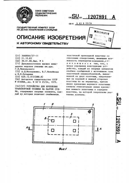 Устройство для крепления транспортной техники на палубе судна (патент 1207891)