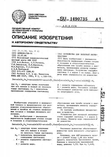 Устройство для лазерной ангиопластики (патент 1490735)
