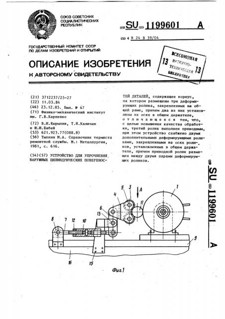 Устройство для упрочнения наружных цилиндрических поверхностей деталей (патент 1199601)