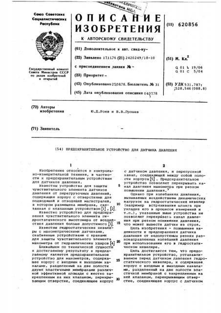 Предохранительное устройство для датчика давления (патент 620856)