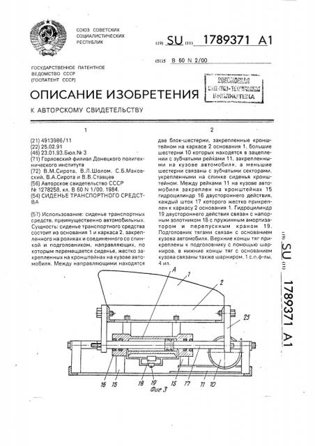 Сиденье транспортного средства (патент 1789371)