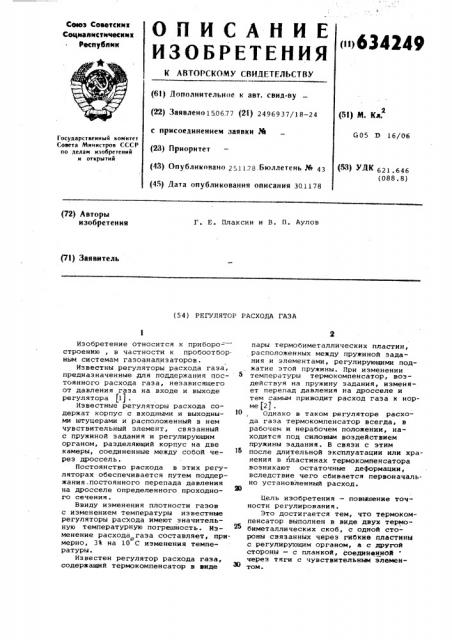 Регулятор расхода газа (патент 634249)