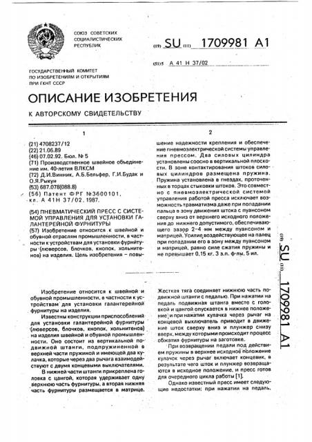 Пневматический пресс с системой управления для установки галантерейной фурнитуры (патент 1709981)