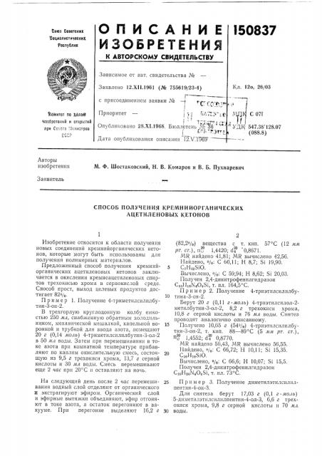 Способ получения кремнийорганических ацетиленовых кетонов (патент 150837)