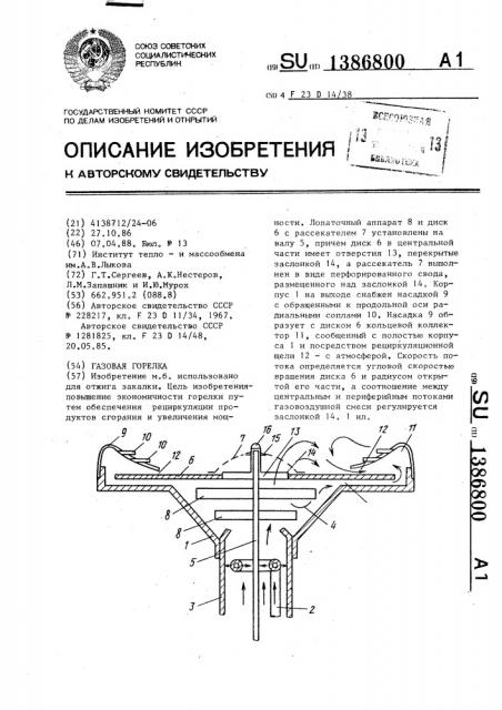 Газовая горелка (патент 1386800)