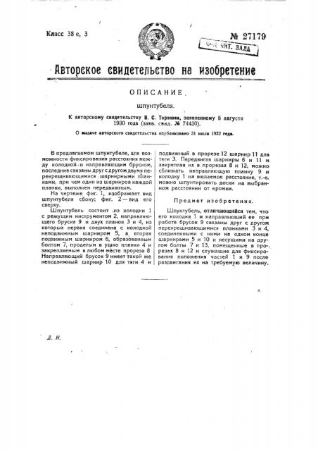 Шпунтубель (патент 27179)