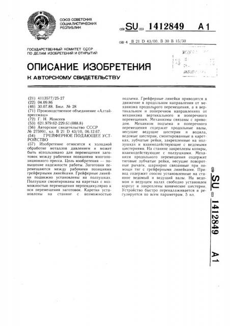 Грейферное подающее устройство (патент 1412849)