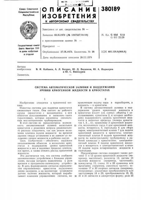 Система автоматической заливки и поддержания уровня криогенной жидкости в криостатах (патент 380189)