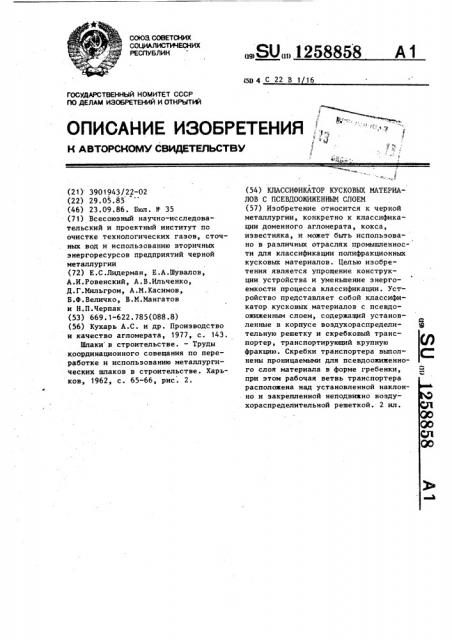 Классификатор кусковых материалов с псевдоожиженным слоем (патент 1258858)