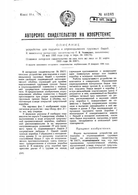 Устройство для подъема и опрокидывания грузовых бадей (патент 46183)