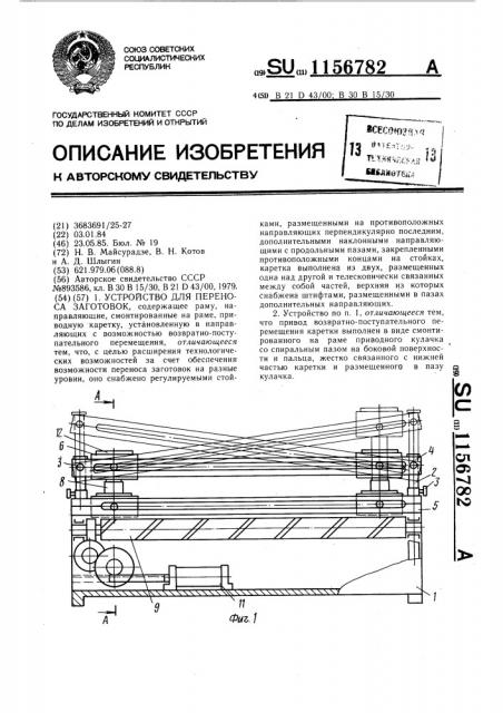 Устройство для переноса заготовок (патент 1156782)