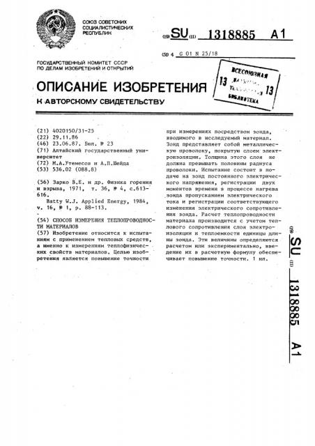 Способ измерения теплопроводности материалов (патент 1318885)