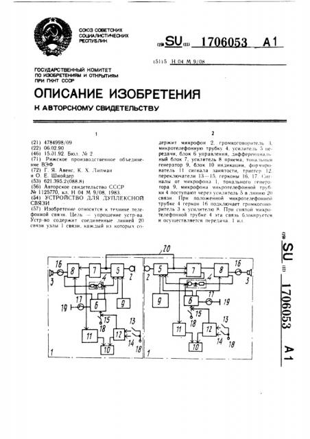 Устройство для дуплексной связи (патент 1706053)