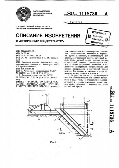 Устройство для образования вертикальной противофильтрационной завесы (патент 1118736)