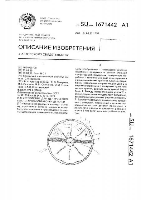 Устройство для центробежно-планетарной обработки деталей (патент 1671442)