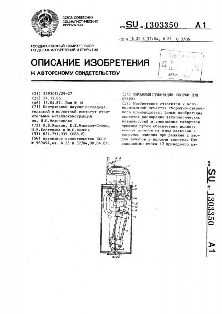 Рычажный прижим для сборки под сварку (патент 1303350)