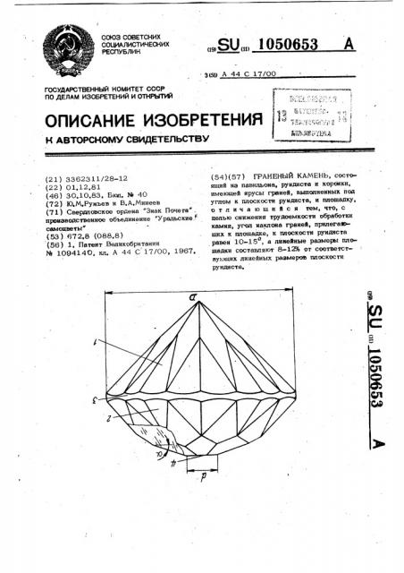 Граненый камень (патент 1050653)