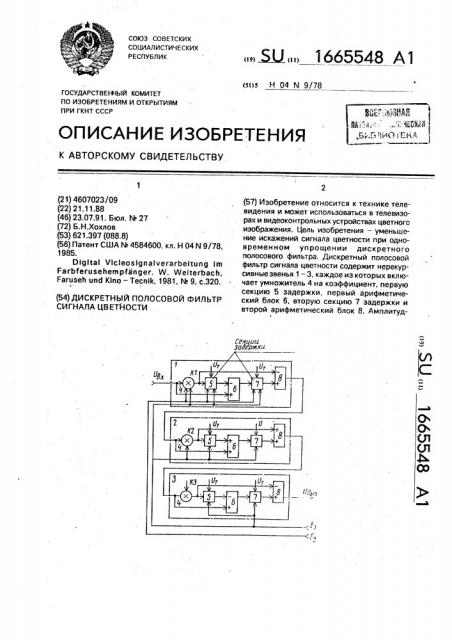 Дискретный полосовой фильтр сигнала цветности (патент 1665548)