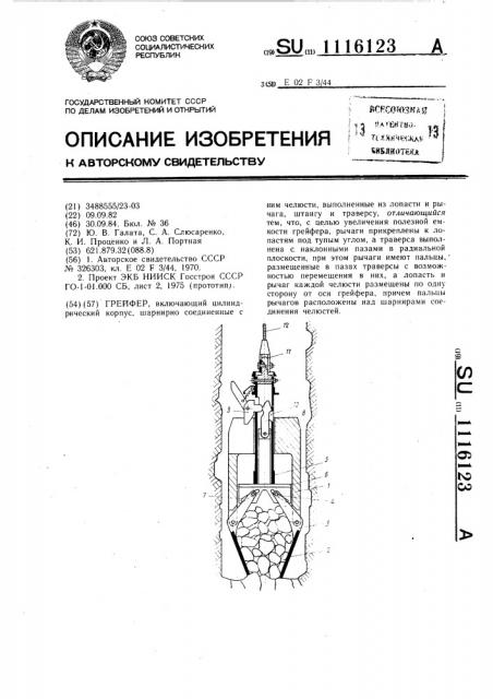 Грейфер (патент 1116123)