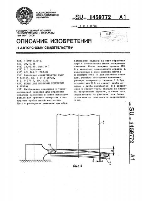 Штамп для пробивки отверстий в трубах (патент 1459772)