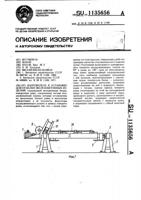 Кантователь к установке для отделки железобетонных изделий (патент 1135656)