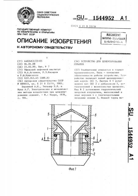 Устройство для цементирования скважин (патент 1544952)