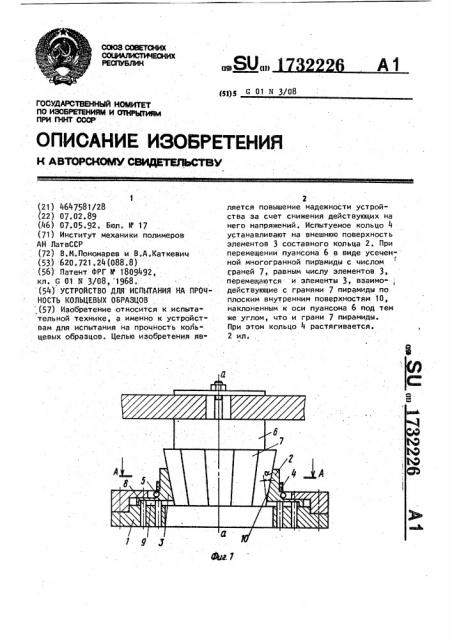 Устройство для испытания на прочность кольцевых образцов (патент 1732226)