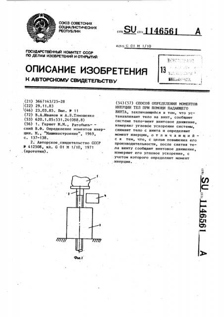 Способ определения моментов инерции тел при помощи падающего винта (патент 1146561)