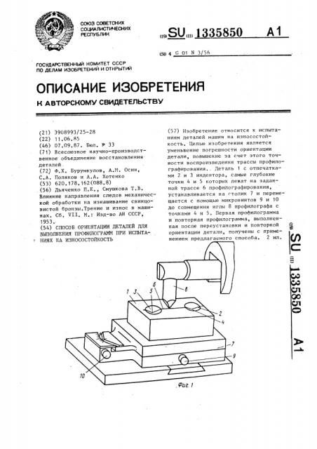 Способ ориентации деталей для выполнения профилограмм при испытаниях на износостойкость (патент 1335850)