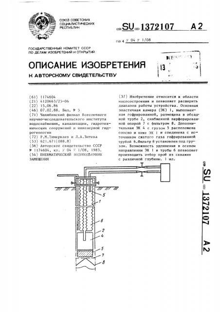 Пневматический водоподъемник замещения (патент 1372107)