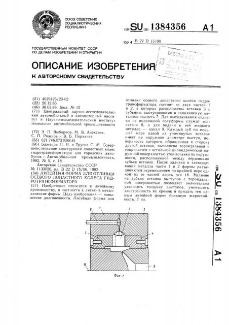 Литейная форма для отливки осевого лопастного колеса гидротрансформатора (патент 1384356)