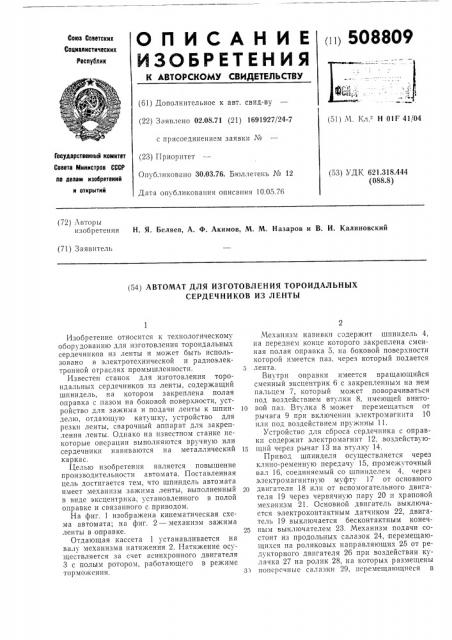 Автомат для изготовления тороидаль-ных сердечников из ленты (патент 508809)
