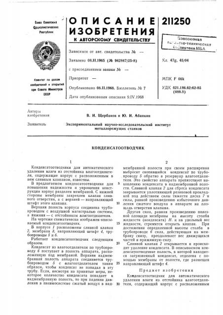 Конденсатоотводчик (патент 211250)