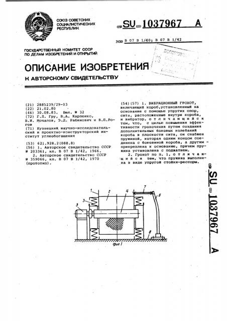 Вибрационный грохот (патент 1037967)