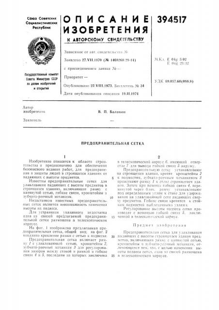 Предохранительная сетка (патент 394517)