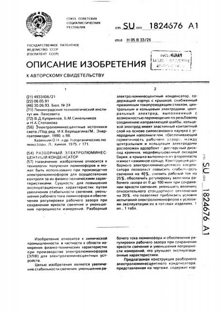Разборный электролюминесцентный конденсатор (патент 1824676)