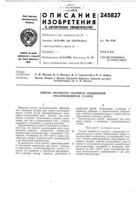 Способ обработки сварного соединения закаливающихся сталей (патент 245827)