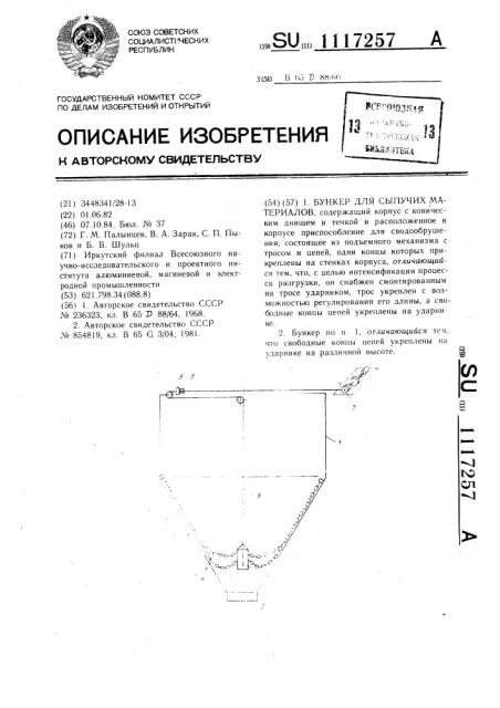 Бункер для сыпучих материалов (патент 1117257)