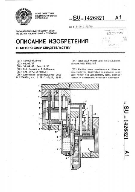 Литьевая форма для изготовления полимерных изделий (патент 1426821)