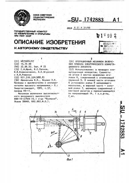 Операционный механизм включения привода электрического коммутационного аппарата (патент 1742883)