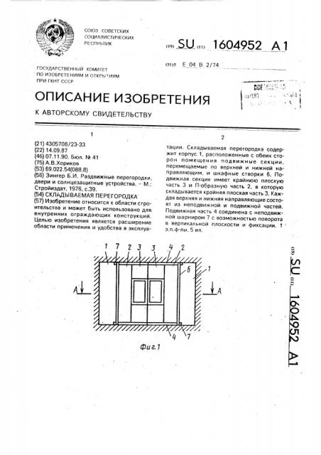 Складываемая перегородка (патент 1604952)