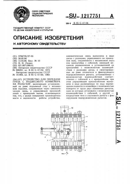 Устройство для передачи груза с подвесного конвейера на рольганг (патент 1217751)