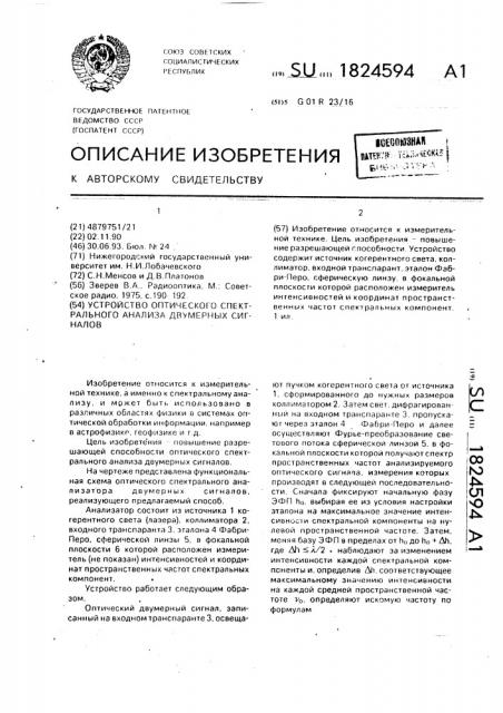 Устройство оптического спектрального анализа двумерных сигналов (патент 1824594)