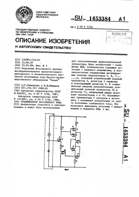 Стабилизатор постоянного тока (патент 1453384)